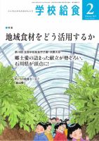 学校給食 2025年2月号 (発売日2025年01月16日) 表紙