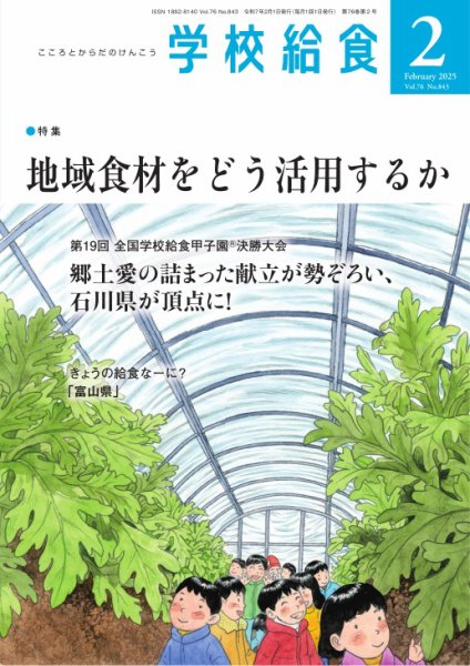 学校給食 2025年2月号 (発売日2025年01月16日) 表紙