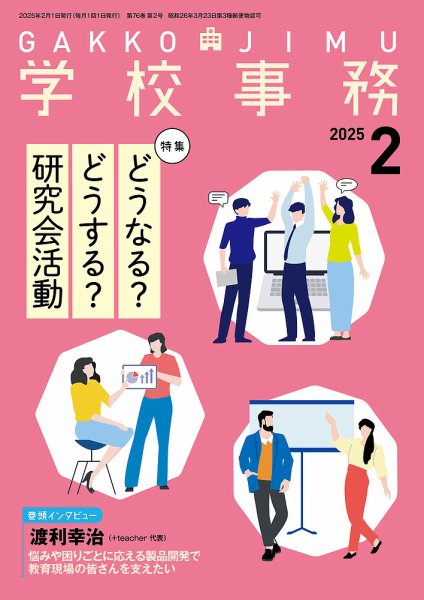 学校事務 2月号 (発売日2025年01月13日) 表紙
