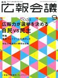 広報会議 2009年9月号 表紙