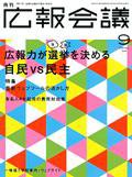 広報会議 2009年9月号 (発売日2009年08月01日) 表紙