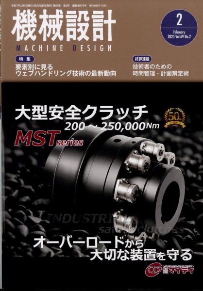 機械設計 2025年2月号 (発売日2025年01月09日) 表紙
