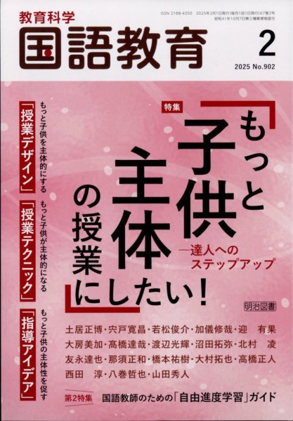 教育科学 国語教育 2025年2月号 (発売日2025年01月10日) 表紙