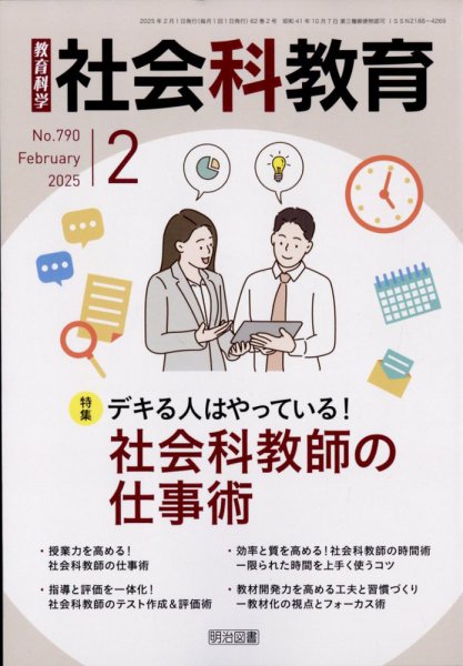 社会科教育 2025年2月号 (発売日2025年01月10日) 表紙