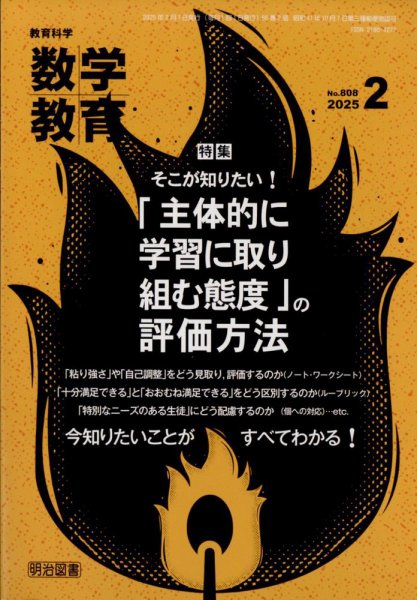 教育科学 数学教育 2025年2月号 (発売日2025年01月10日) 表紙