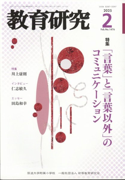 教育研究 2025年2月号 (発売日2025年01月10日) 表紙