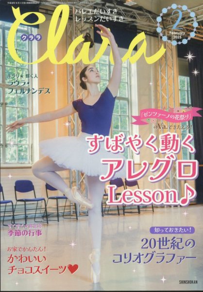 Clara（クララ） 2025年2月号 (発売日2025年01月09日) 表紙