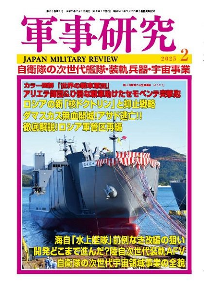 軍事研究 2025年2月号 (発売日2025年01月10日) 表紙