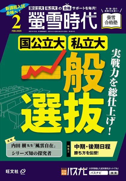 螢雪時代 2025年2月号 (発売日2025年01月14日) 表紙