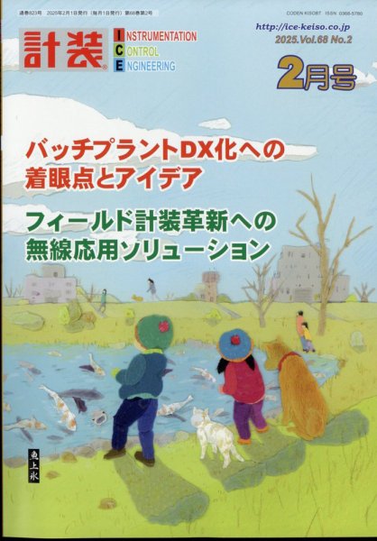 計装 2025年2月号 (発売日2025年01月16日) 表紙