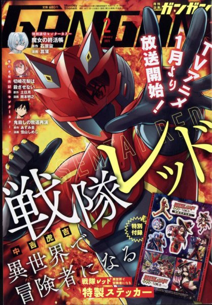 月刊 少年ガンガン 2025年2月号 (発売日2025年01月10日) 表紙