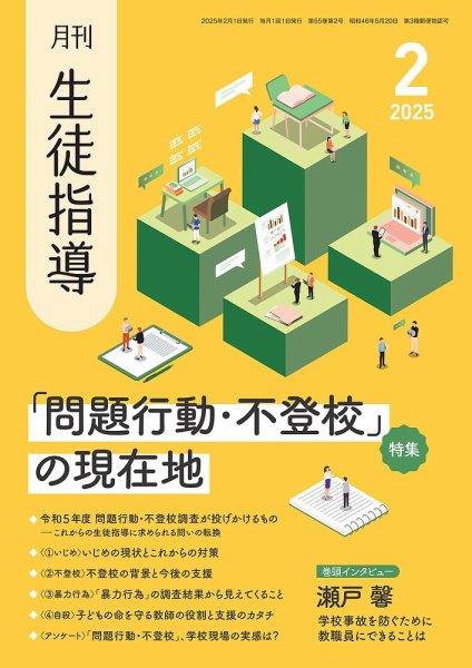 月刊生徒指導 2月号 (発売日2025年01月13日) 表紙