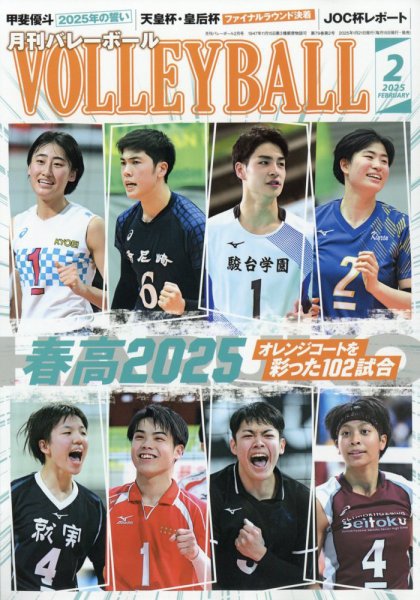 月刊バレーボール 2025年2月号 (発売日2025年01月21日) 表紙