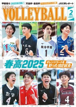 月刊バレーボール 2025年2月号 (発売日2025年01月21日) 表紙