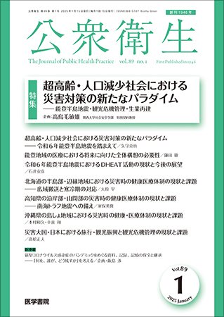 公衆衛生 Vol.89 No.1 (発売日2025年01月15日) 表紙