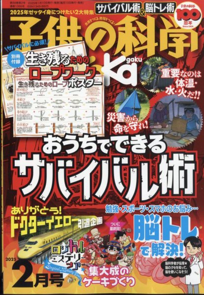 子供の科学 2025年2月号 (発売日2025年01月09日) 表紙