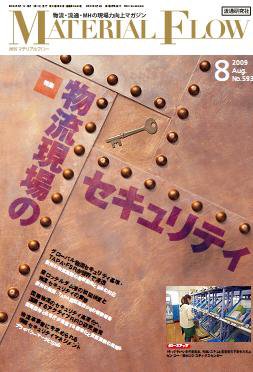 月刊マテリアルフロー ８月号 (発売日2009年08月01日) 表紙