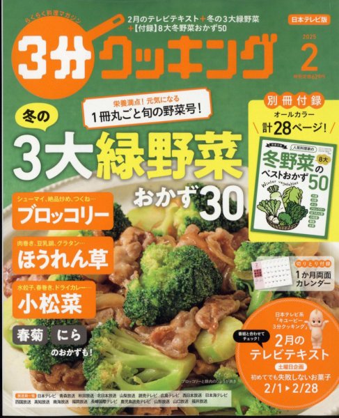 ３分クッキング 2025年2月号 (発売日2025年01月16日) 表紙