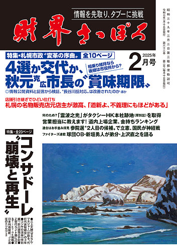 財界さっぽろ 2025年2月号 (発売日2025年01月15日) | 雑誌/定期購読の