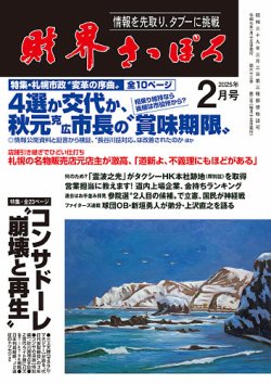 財界さっぽろ 2025年2月号 (発売日2025年01月15日) 表紙