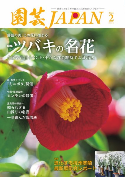 園芸Japan 2025年2月号 (発売日2025年01月10日) 表紙