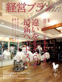 美容の経営プラン 9月号 (発売日2009年08月01日) 表紙