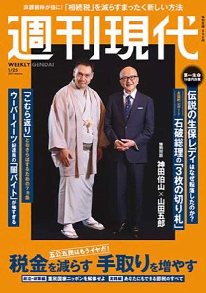 週刊現代　〜17冊 週刊現代 2025年1月25日号 (発売日2025年01月17日) | 雑誌/定期購読の