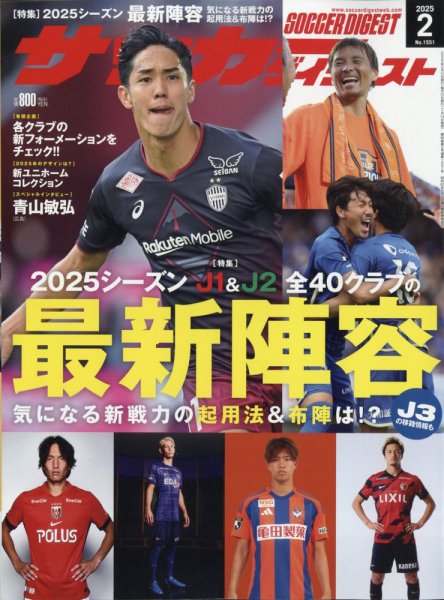 サッカーダイジェスト 2025年2月号 (発売日2025年01月14日) 表紙