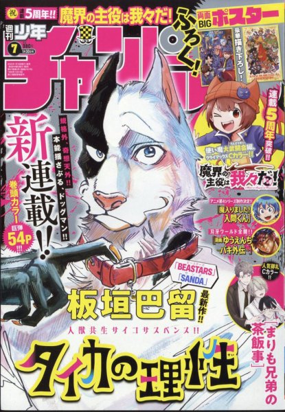 週刊少年チャンピオン 2025年1/30号 (発売日2025年01月16日) | 雑誌
