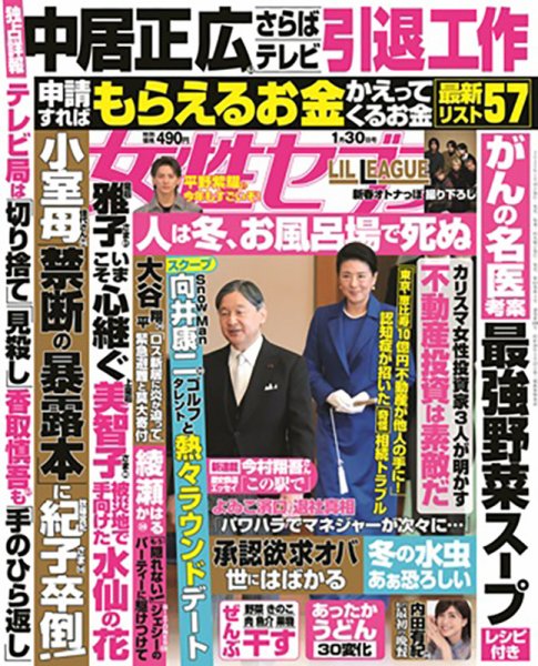 週刊女性セブン 2025年1/30号 (発売日2025年01月16日) | 雑誌/定期購読
