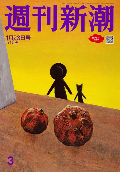 週刊新潮 2025年1/23号 (発売日2025年01月16日) 表紙