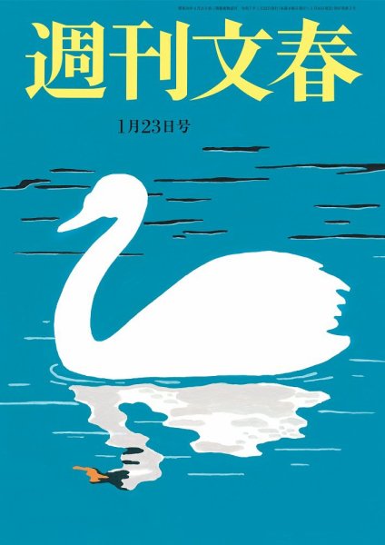 週刊文春 1月23日号 (発売日2025年01月16日) | 雑誌/定期購読の予約は