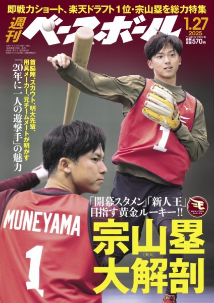 週刊ベースボール 2025年1/27号 (発売日2025年01月15日) 表紙
