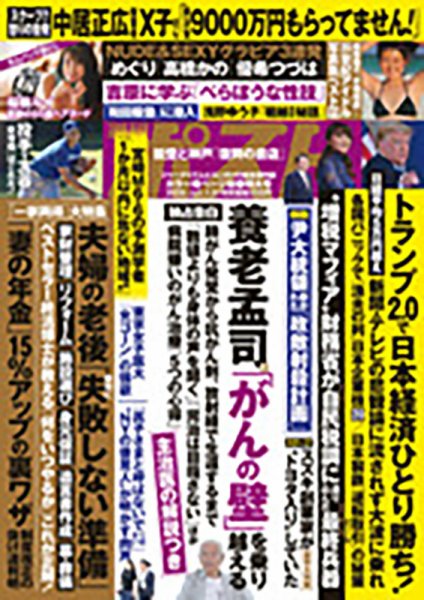 週刊ポスト 2025年1/31号 (発売日2025年01月17日) | 雑誌/定期購読の