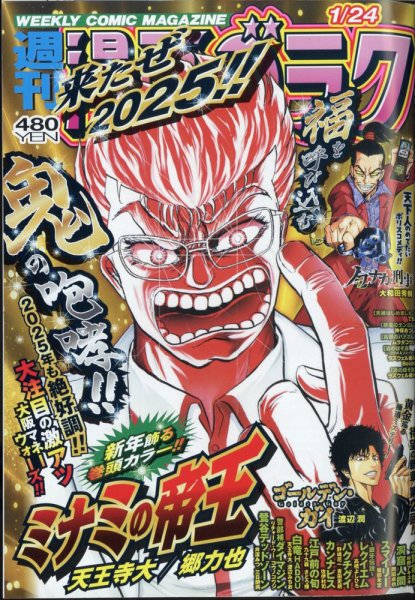 週刊漫画ゴラク 2025年1/24号 (発売日2025年01月10日) 表紙