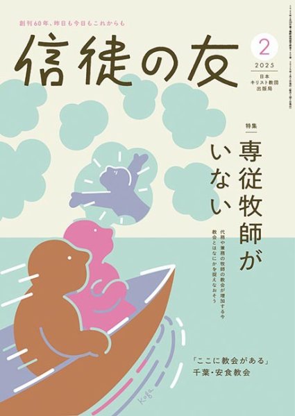 信徒の友 2月号 (発売日2025年01月10日) 表紙
