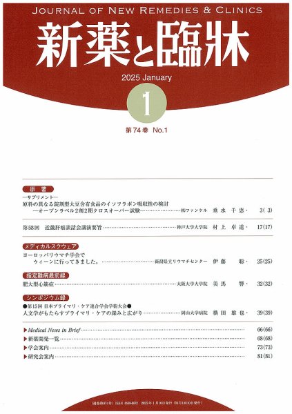 新薬と臨牀 2025/01/10 (発売日2025年01月10日) 表紙