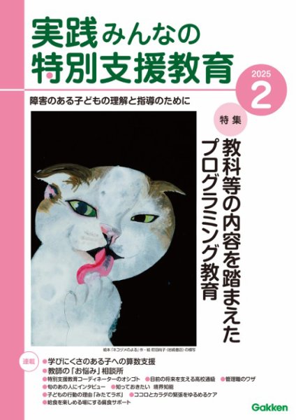 実践みんなの特別支援教育 2025年2月号 (発売日2025年01月16日) 表紙