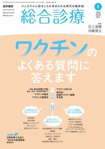 総合診療 Vol.35 No.1 (発売日2025年01月15日) 表紙