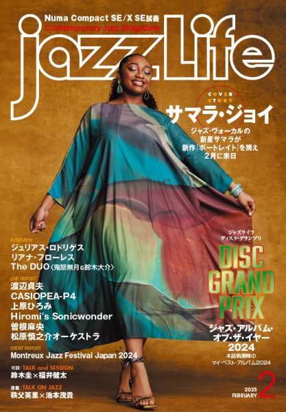 jazzLife（ジャズライフ） 2025年2月号 (発売日2025年01月15日) 表紙