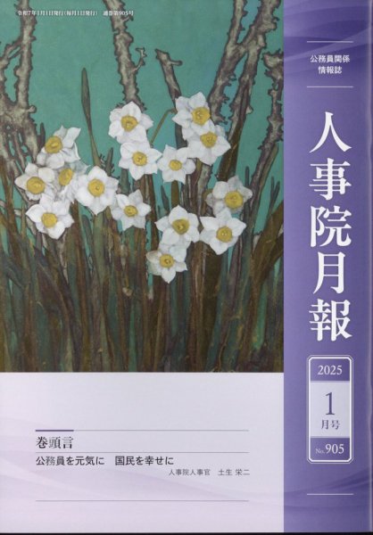 人事院月報 2025年1月号 (発売日2025年01月18日) 表紙