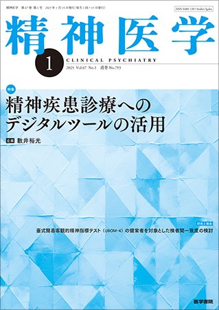 精神医学 Vol.67 No.1 (発売日2025年01月15日) 表紙
