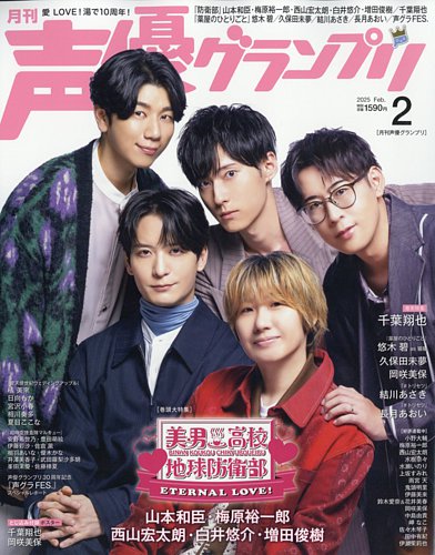 週間売れ筋 声優グランプリ 2025年2月号 (発売日2025年01月09日) | 雑誌 女性情報誌