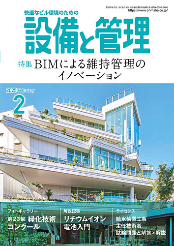 設備と管理 2025年2月号 (発売日2025年01月10日) | 雑誌/電子書籍/定期