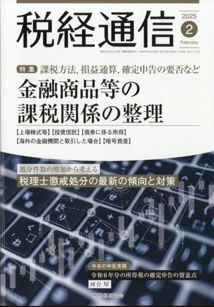 税経通信 2025年2月号 (発売日2025年01月10日) 表紙