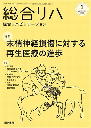 総合リハビリテーション Vol.53 No.1 (発売日2025年01月10日) 表紙