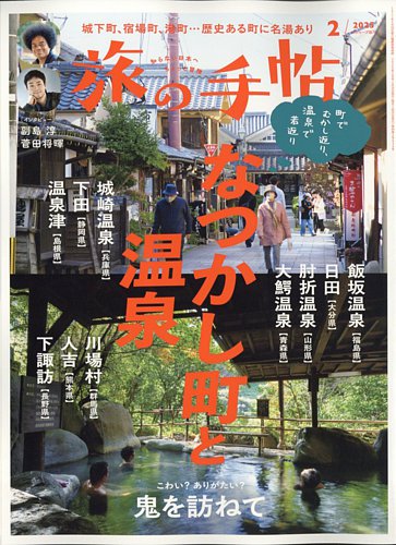 旅の手帖 2025年2月号 (発売日2025年01月10日) | 雑誌/電子書籍/定期