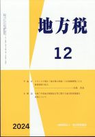 地方税 2024年12月号 (発売日2025年01月04日) 表紙