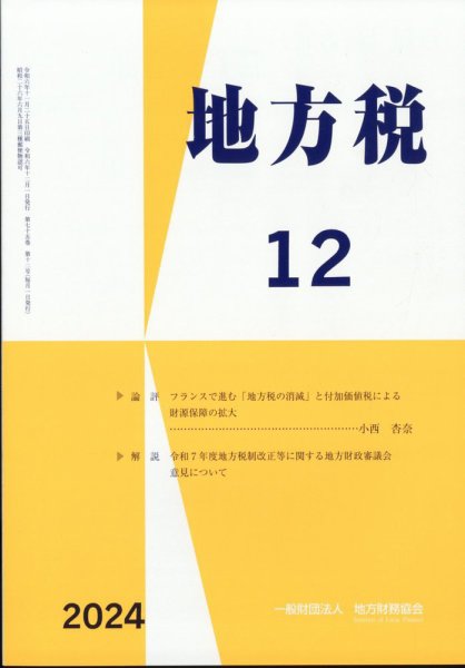 地方税 2024年12月号 (発売日2025年01月04日) 表紙