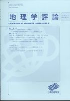 地理学評論 2025年1月号 (発売日2025年01月18日) 表紙